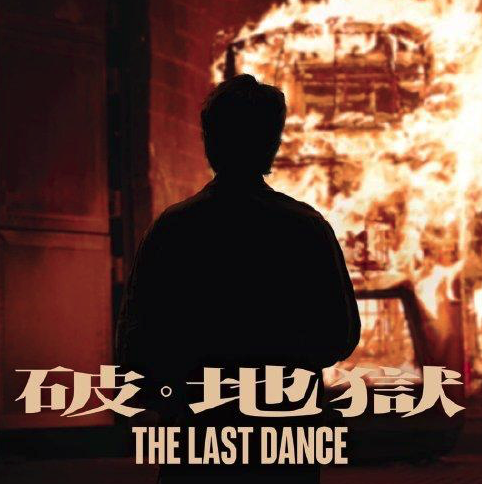 破地狱 - 2025.1.22